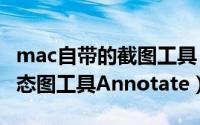 mac自带的截图工具（Mac 上好用的截图/动态图工具Annotate）