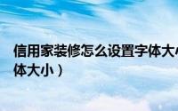 信用家装修怎么设置字体大小一样（信用家装修怎么设置字体大小）