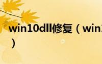 win10dll修复（win10ntdlldll故障怎么解决）