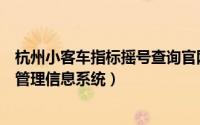 杭州小客车指标摇号查询官网（杭州摇号怎么摇小客车指标管理信息系统）