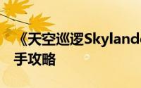 《天空巡逻Skylanders  Cloud  Patrol》新手攻略