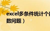 excel多条件统计个数（excel多条件统计个数问题）