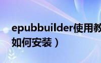 epubbuilder使用教程（epubBuilder软件如何安装）