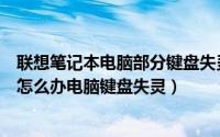 联想笔记本电脑部分键盘失灵怎么办（联想笔记本键盘失灵怎么办电脑键盘失灵）