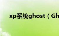 xp系统ghost（Ghost版XP安装教程）