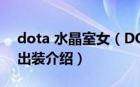 dota 水晶室女（DOTA2水晶室女的打法及出装介绍）