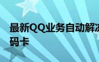 最新QQ业务自动解冻自动充值教程淘钻乐数码卡