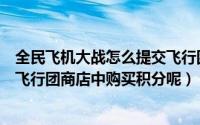 全民飞机大战怎么提交飞行团荣誉点（全民飞机大战如何在飞行团商店中购买积分呢）