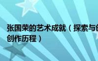 张国荣的艺术成就（探索与创新——浅谈名家张林荣的艺术创作历程）