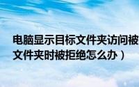 电脑显示目标文件夹访问被拒绝（教你访问Win7系统目标文件夹时被拒绝怎么办）