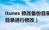 itunes 修改备份目录（怎样对iTunes的备份目录进行修改）