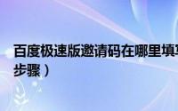 百度极速版邀请码在哪里填写（怎么输入邀请码具体的操作步骤）