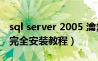 sql server 2005 瀹夎（SQL Server 2005完全安装教程）