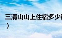 三清山山上住宿多少钱（三清山山上住宿攻略）