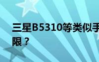 三星B5310等类似手机如何去小键盘获取权限？