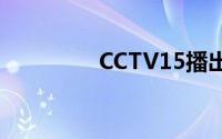 CCTV15播出时间表（C）