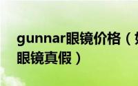 gunnar眼镜价格（如何辨别gunnar防辐射眼镜真假）