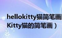 hellokitty猫简笔画图片大全（教你画HelloKitty猫的简笔画）