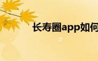 长寿圈app如何开启护眼模式？