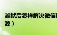 越狱后怎样解决微信版本低（越狱后怎样添加源）