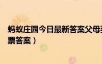 蚂蚁庄园今日最新答案父母买卧铺（蚂蚁庄园父母买卧铺车票答案）