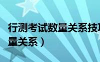 行测考试数量关系技巧（行测答题技巧秒杀数量关系）