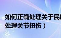 如何正确处理关于民族团结的案件（如何正确处理关节扭伤）