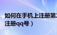 如何在手机上注册第二个微信（如何在手机上注册qq号）