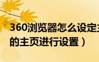 360浏览器怎么设定主页（怎样对360浏览器的主页进行设置）