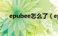 epubee怎么了（epubee怎么下载书）