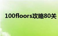 100floors攻略80关（100floors攻略55）