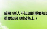 暗黑2新人不知道的重要知识4（暗黑2新人很可能不知道的重要知识3刷装备上）