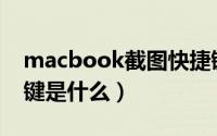 macbook截图快捷键（Macbook截图快捷键是什么）