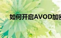 如何开启AVOD加密数字货币挖掘保护