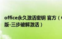 office永久激活密钥 官方（Office Professional 2010正式版-三步破解激活）