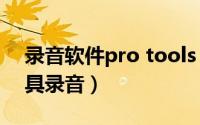 录音软件pro tools（如何使用coolpro2工具录音）