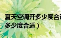 夏天空调开多少度合适呢还省电（夏天空调开多少度合适）