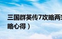 三国群英传7攻略两宋风云（三国群英传7攻略心得）