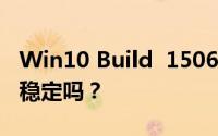 Win10 Build  15063正式版已更新那些东西稳定吗？