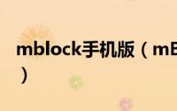 mblock手机版（mBlock 软件使用入门指南）