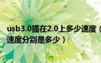 usb3.0插在2.0上多少速度（USB1.0、USB2.0、USB3.0的速度分别是多少）