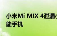 小米Mi MIX 4泄漏小米首款60MP可折叠智能手机