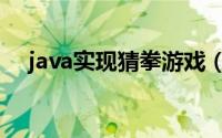 java实现猜拳游戏（java编程猜拳游戏）