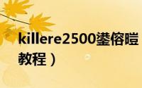 killere2500鍙傛暟（killere2200高级设置教程）