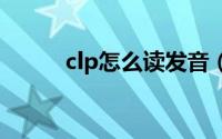 clp怎么读发音（clαp怎么发音）