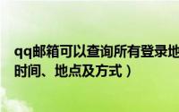 qq邮箱可以查询所有登录地址么（如何查询QQ邮箱的登录时间、地点及方式）