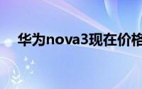 华为nova3现在价格（华为nova3教程）