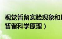 视觉暂留实验现象和原理（如何简单验证视觉暂留科学原理）