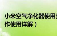 小米空气净化器使用步骤（小米空气净化器操作使用详解）