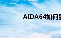 AIDA64如何显示华氏温度？